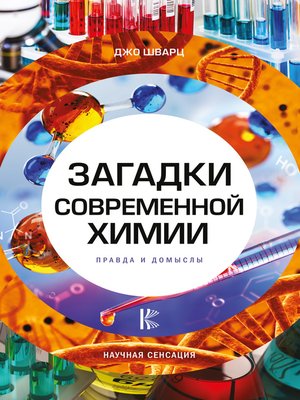 cover image of Загадки современной химии. Правда и домыслы